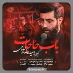 نماهنگ باب حاجات سید رضا نریمانی