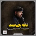 نماهنگ پا به پای غمت مجتبی رمضانی