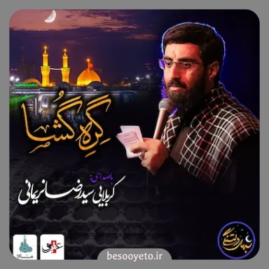 نماهنگ گره گشا سید رضا نریمانی