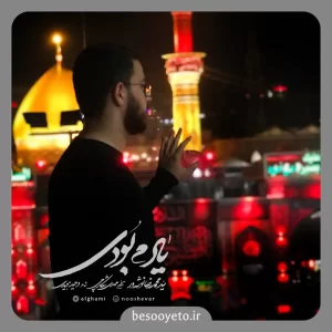 نماهنگ یادم بودی سید محمدرضا نوشه ور