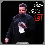 مداحی حق داری آقا امیر کرمانشاهی