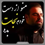 نماهنگ منو از دست خودم نجات بده امیر کرمانشاهی