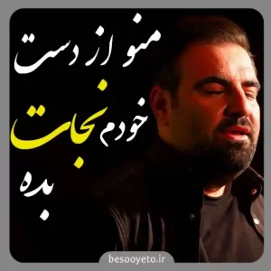 نماهنگ منو از دست خودم نجات بده امیر کرمانشاهی