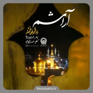 نماهنگ آرامشم سید محمدرضا نوشه ور