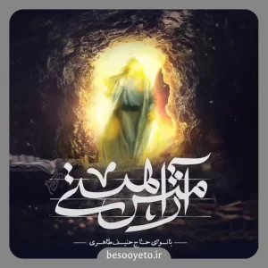 نماهنگ آرامش هستی حاج حنیف طاهری