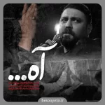 نماهنگ آه محمد ابراهیمی اصل