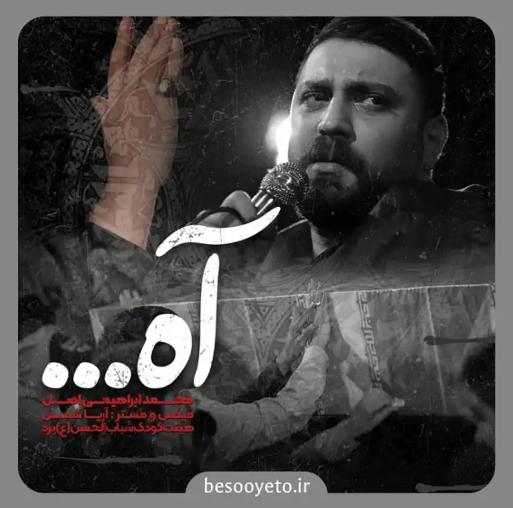 نماهنگ آه محمد ابراهیمی اصل