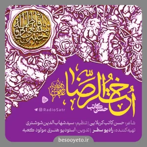 نماهنگ اخت الرضا حسن کاتب کربلایی