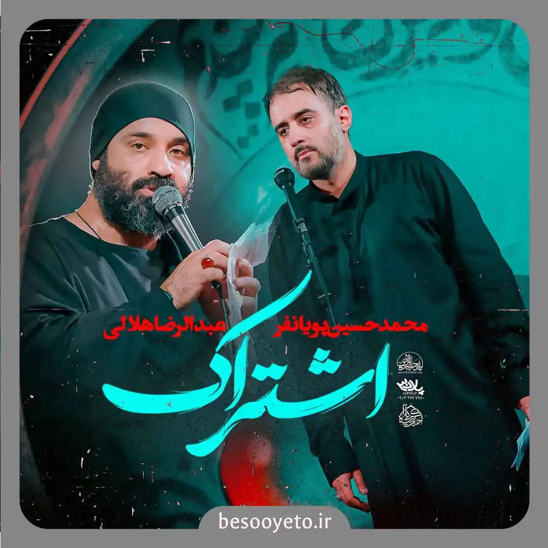 نماهنگ اشتراک هلالی و پویانفر