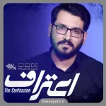 نماهنگ اعتراف علی اکبر حائری