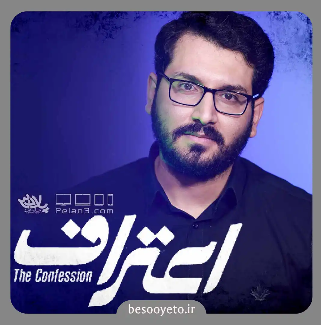 نماهنگ اعتراف علی اکبر حائری