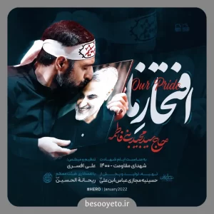 نماهنگ شهادت افتخار ماست مجید بنی فاطمه