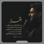 نماهنگ اقرار کربلایی حسن عطایی