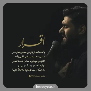 نماهنگ اقرار کربلایی حسن عطایی