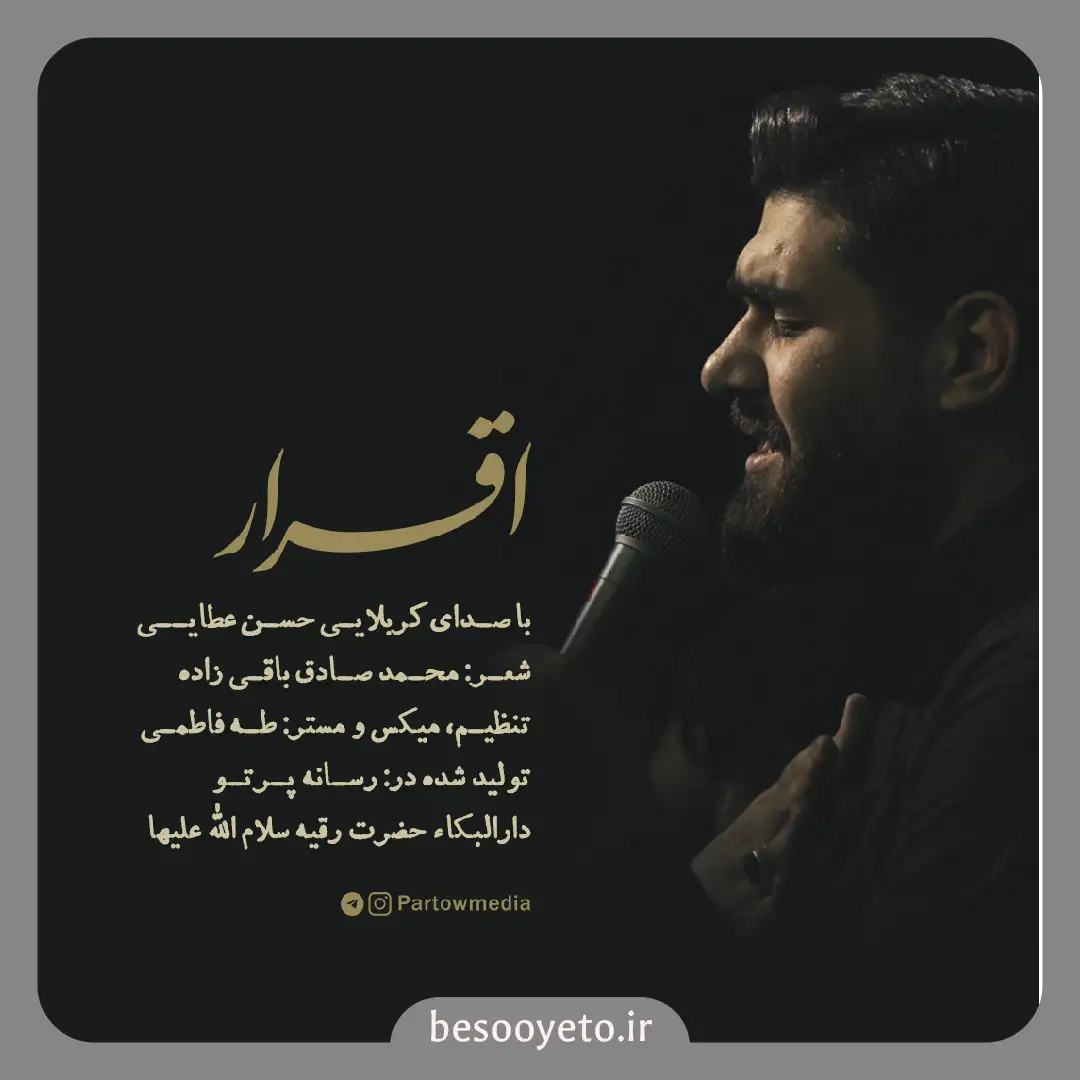 نماهنگ اقرار حسن عطایی