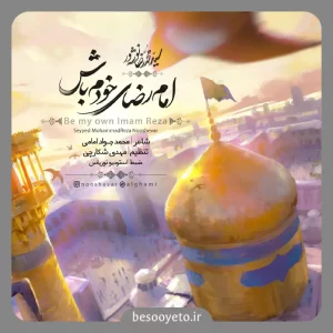 نماهنگ امام رضای خودم باش محمدرضا نوشه ور