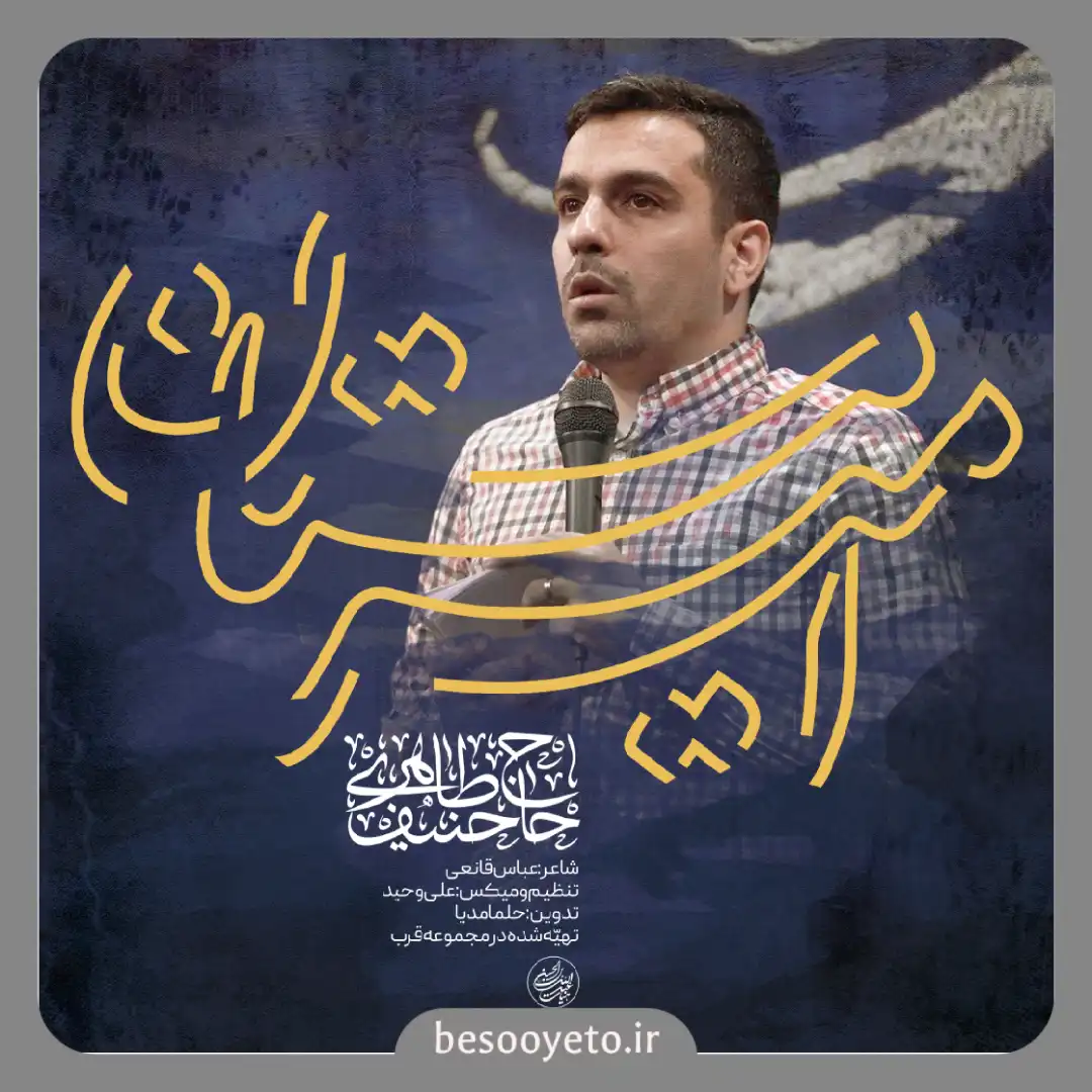 نماهنگ امیر مستان حاج حنیف طاهری