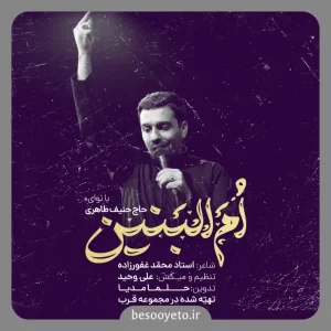 نماهنگ ام البنین حاج حنیف طاهری