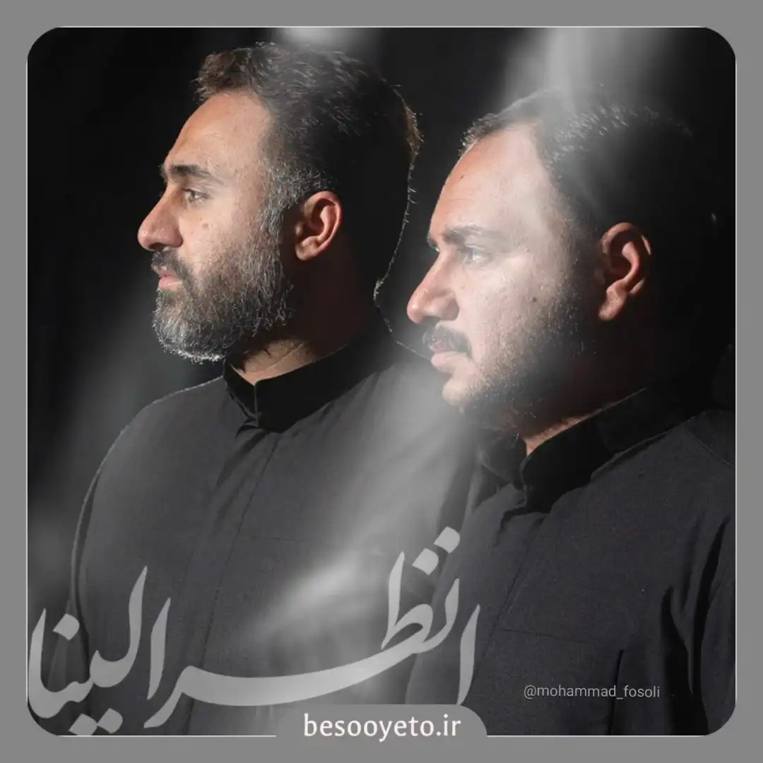 نماهنگ انظر الینا محمد فصولی و امین صوفی