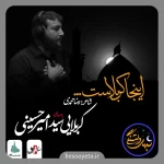 نماهنگ اینجا کربلاست سید امیر حسینی