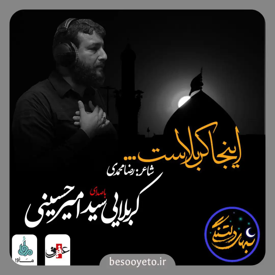 نماهنگ اینجا کربلاست سید امیر حسینی