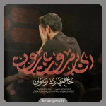 نماهنگ ای بی مروت بارون حاج مهدی رسولی