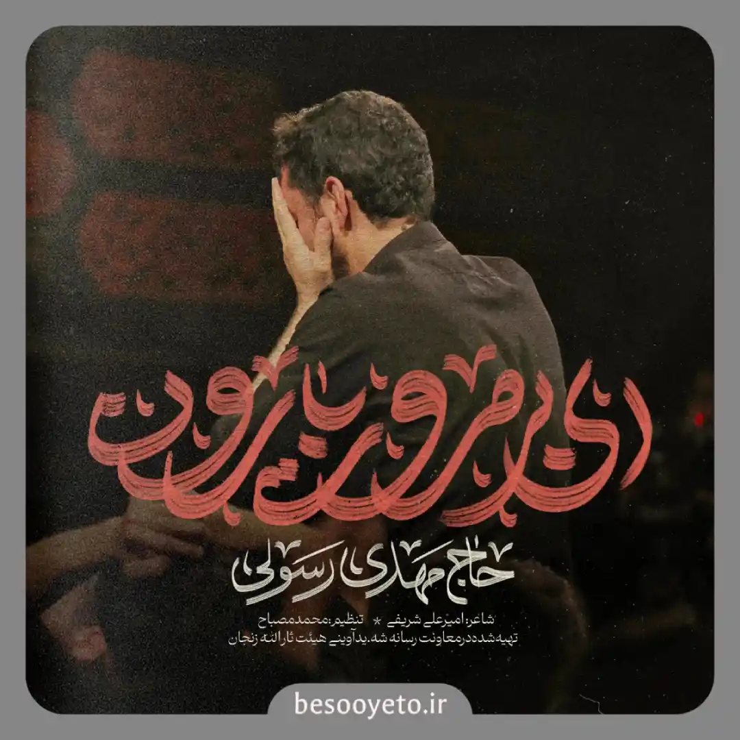 نماهنگ ای بی مروت بارون حاج مهدی رسولی