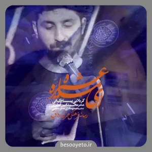 نماهنگ ای ماه عشیره پیام کیانی