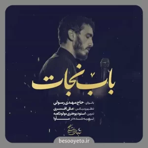 نماهنگ باب نجات حاج مهدی رسولی