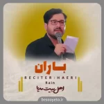 نماهنگ باران علی اکبر حائری