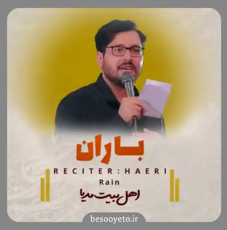 نماهنگ باران علی اکبر حائری