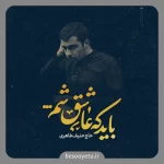 نماهنگ باید که عاشق شم حاج حنیف طاهری