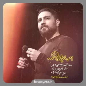 نماهنگ ببار بارون محمد ابراهیمی اصل