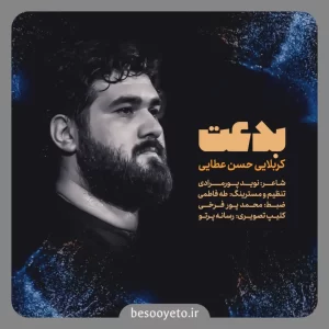 نماهنگ بدعت کربلایی حسن عطایی