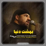 نماهنگ بهشت دنیا مجتبی رمضانی