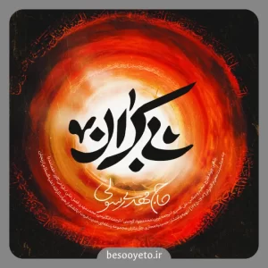 نماهنگ بی کران حاج مهدی رسولی