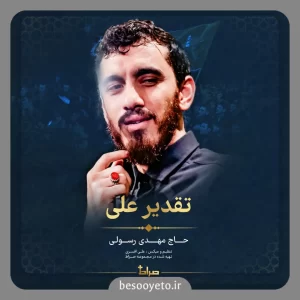 نماهنگ تقدیر علی حاج مهدی رسولی