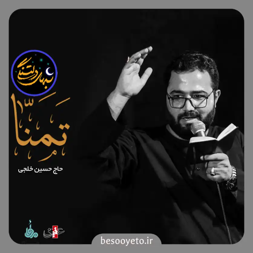 نماهنگ تمنا حاج حسین خلجی