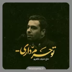 نماهنگ تو حرم داری حاج حنیف طاهری