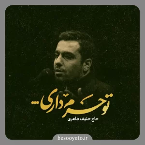 نماهنگ تو حرم داری حاج حنیف طاهری