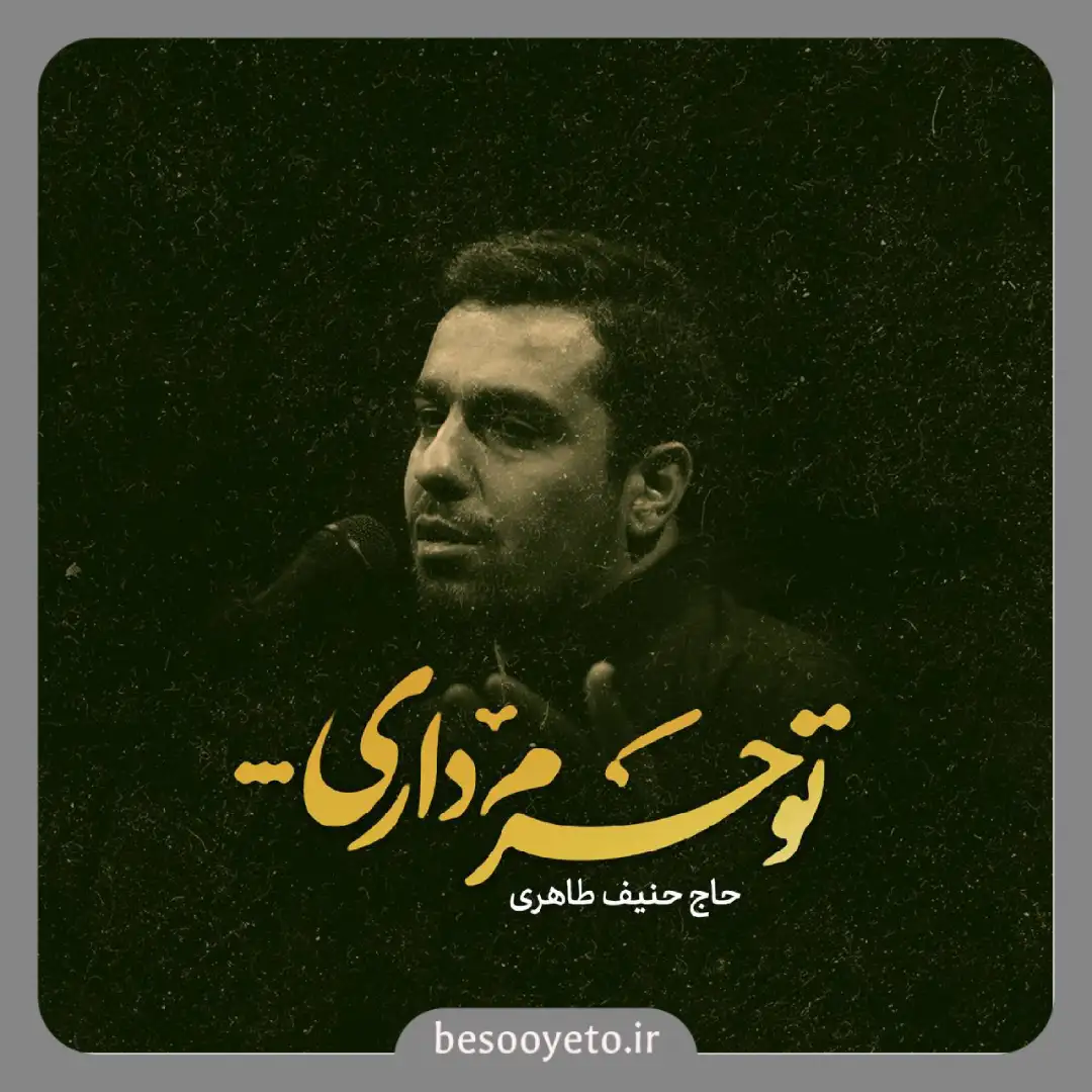 نماهنگ تو حرم داری حنیف طاهری