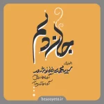 نماهنگ جان دلم سید محمدرضا نوشه ور