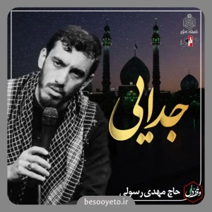 نماهنگ جدایی حاج مهدی رسولی