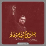 نماهنگ جوانمرد ترین مرد عالم حنیف طاهری