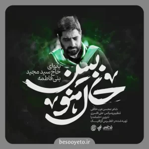 نماهنگ حال منو ببین سید مجید بنی فاطمه