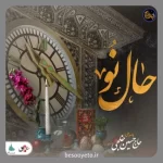 نماهنگ حال نو حاج حسین خلجی