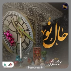 نماهنگ حال نو حاج حسین خلجی