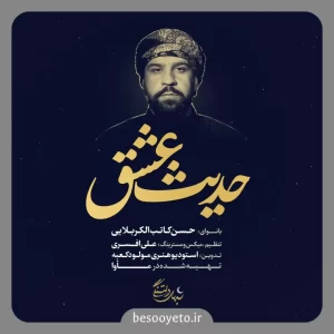 نماهنگ حدیث عشق حسن کاتب کربلایی