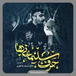 نماهنگ حرف سلیمانی ها حنیف طاهری