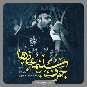 نماهنگ حرف سلیمانی ها حنیف طاهری